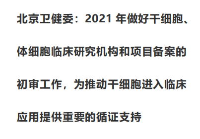 北京卫健委：2021年做好干细胞、体细胞临床研究