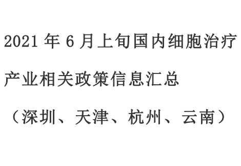 2021年6月上旬国内细胞治疗产业相关政策信息汇总